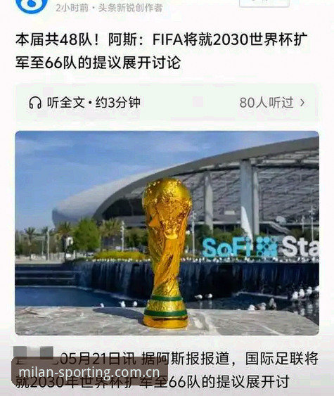 66队 vs 48队：世界杯扩军计划对中国男足意味着什么？米兰体育历史统计看端倪