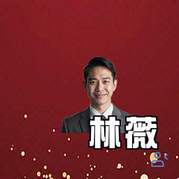 林薇
